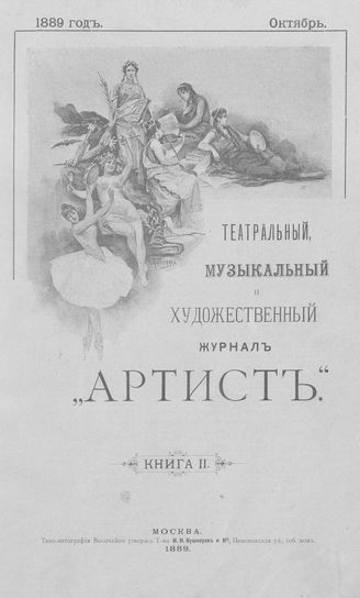 Артист. 1889. Книга 02, октябрь