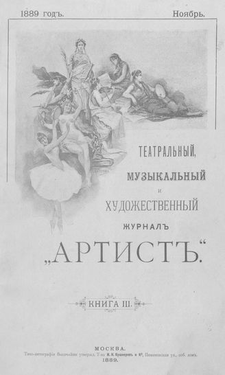 Артист. 1889. Книга 03, ноябрь