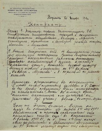 Проект контракта между М. М. Фокиным и Объединенными Театральными Агентствами «Norbert Salter. Otto Mertens»