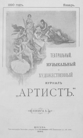 АРТИСТ. 1890