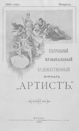 Артист. 1890. Книга 06, февраль