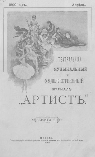 Артист. 1890. Книга 07, апрель