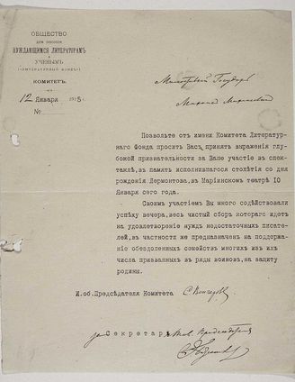 Общество для пособия нуждающимся литераторам и ученым (Литературный фонд.) Письмо к Фокину Михаилу Михайловичу с благодарностью