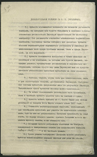 Дополнительные условия контракта, заключаемого Дирекцией труппы С. П. Дягилева с артистом