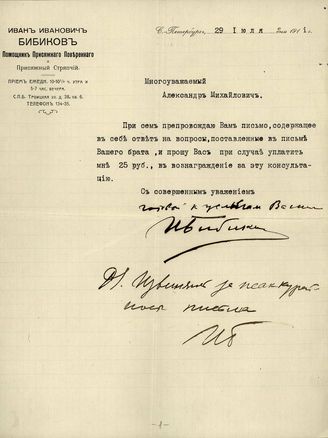 Бибиков Иван Иванович, Помощник Присяжного поверенного и Присяжный стряпчий. Письмо к Фокину Александру Михайловичу.