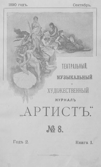 Артист. 1890. Книга 08, сентябрь