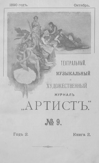 Артист. 1890. Книга 09, октябрь