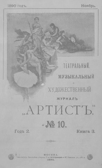 Артист. 1890. Книга 10, ноябрь