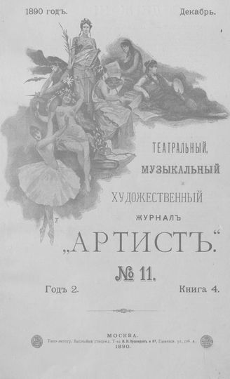Артист. 1890. Книга 11, декабрь