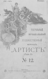 АРТИСТ. 1891