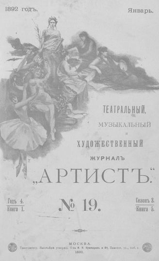 АРТИСТ. 1892