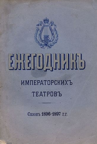 ЕЖЕГОДНИК ИМПЕРАТОРСКИХ ТЕАТРОВ. 1892–1915