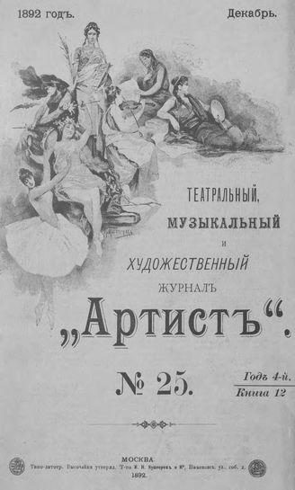 Артист. 1892. № 25, декабрь
