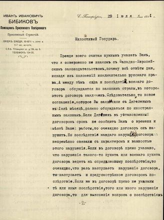 Бибиков Иван Иванович. Письмо к Фокину