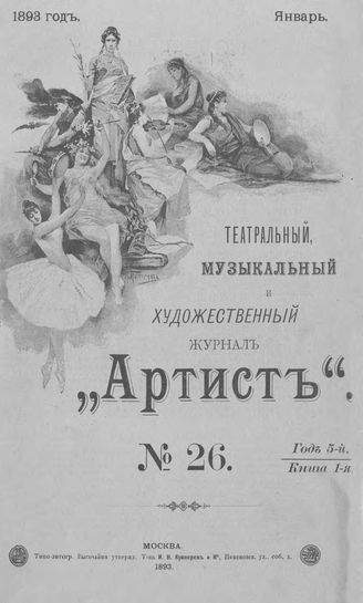 АРТИСТ. 1893