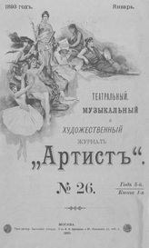 АРТИСТ. 1893