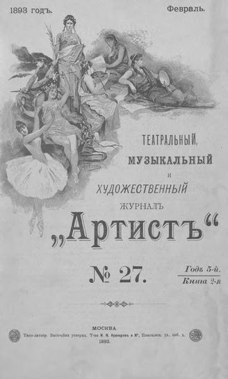 Артист. 1893. № 27, февраль