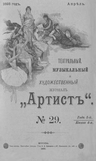 Артист. 1893. № 29, апрель