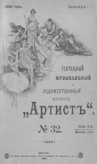 Артист. 1893. № 32, декабрь