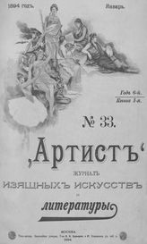 АРТИСТ. 1894