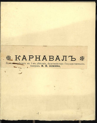 «Карнавал» — материалы к балету