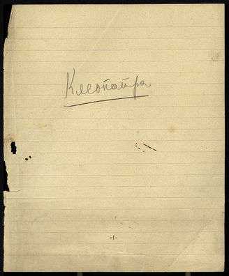 «Клеопатра» — балетмейстерская разработка сцены выхода Клеопатры. [1910 г.]