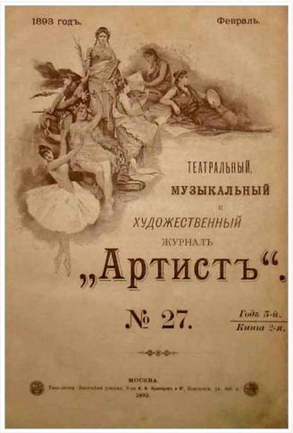 АРТИСТ (Москва). 1889-1895