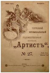 АРТИСТ (Москва). 1889-1895