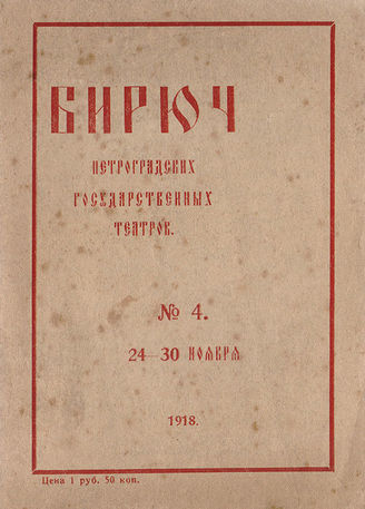 БИРЮЧ Петроградских государственных театров. 1918–1920