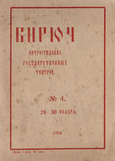 БИРЮЧ Петроградских государственных театров. 1918–1920