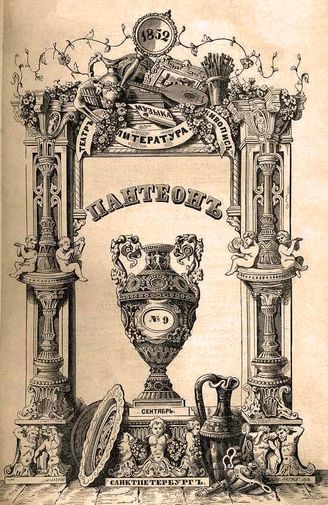 ПАНТЕОН. 1842‒1856