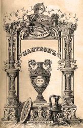 ПАНТЕОН. 1842‒1856