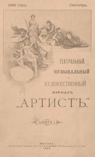 АРТИСТ. 1889