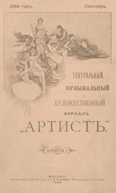 АРТИСТ. 1889