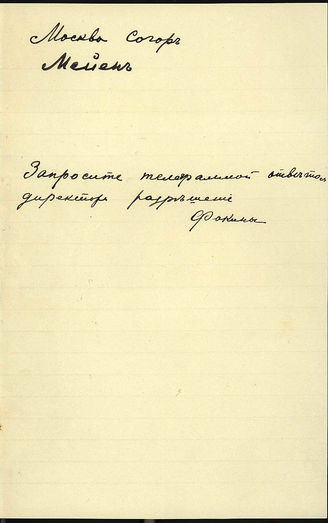 Телеграмма к Мейену Ал. (По поводу выступления В. П. и М. М. Фокиных  в Зеркальном Театре сада Эрмитаж)