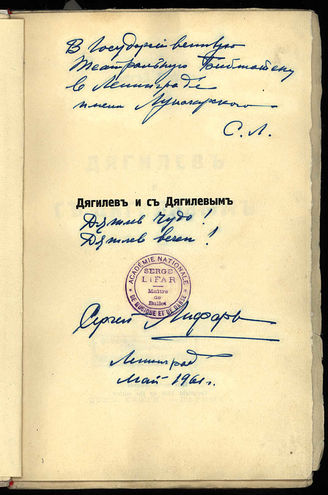 Лифарь Серж. Дарственная надпись библиотеке