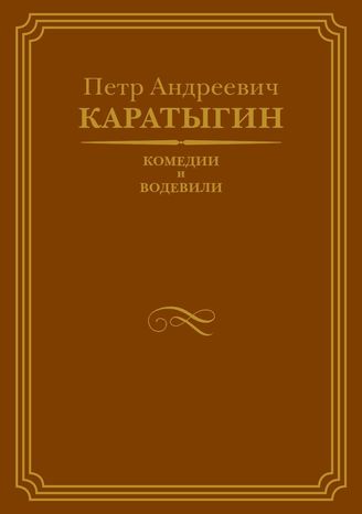 Каратыгин П. А. КОМЕДИИ И ВОДЕВИЛИ