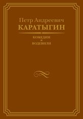 Каратыгин П. А. КОМЕДИИ И ВОДЕВИЛИ
