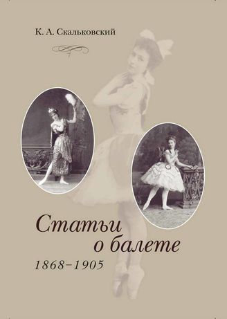 Скальковский К. А. СТАТЬИ О БАЛЕТЕ 1868 - 1905