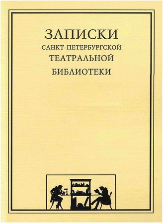 ЗАПИСКИ Санкт-Петербургской Театральной библиотеки