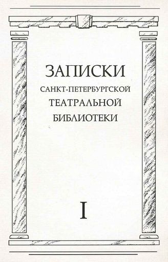 Записки СПбГТБ. Выпуск 1