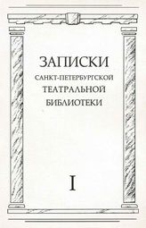 Записки СПбГТБ. Выпуск 1