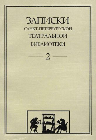 Записки СПбГТБ. Выпуск 2