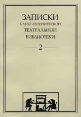 Записки СПбГТБ. Выпуск 2