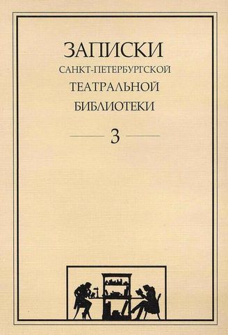 Записки СПбГТБ. Выпуск 3