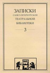 Записки СПбГТБ. Выпуск 3