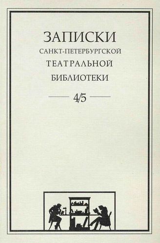 Записки СПбГТБ. Выпуск 4-5