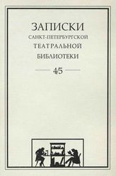 Записки СПбГТБ. Выпуск 4-5