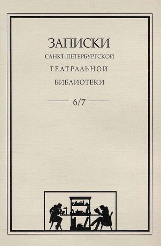 Записки СПбГТБ. Выпуск 6-7