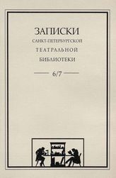 Записки СПбГТБ. Выпуск 6-7